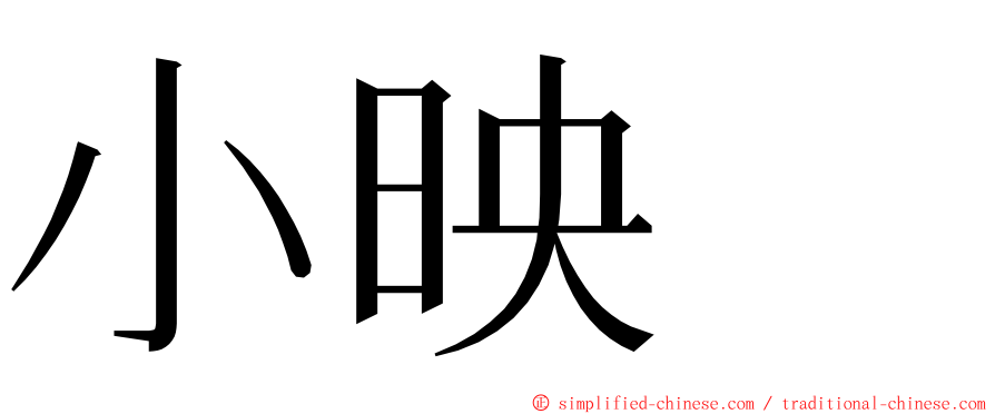 小映　 ming font